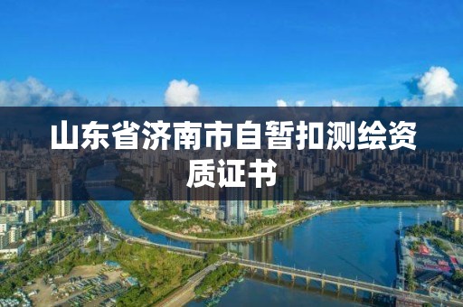 山東省濟南市自暫扣測繪資質證書