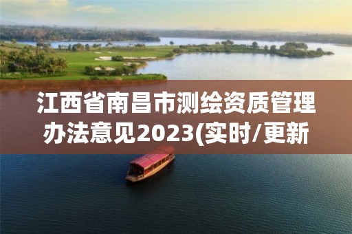 江西省南昌市測繪資質管理辦法意見2023(實時/更新中)