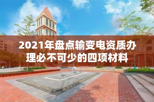 2021年盤點輸變電資質辦理必不可少的四項材料