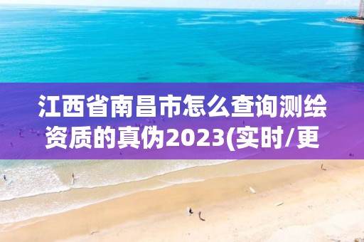 江西省南昌市怎么查詢測繪資質的真偽2023(實時/更新中)