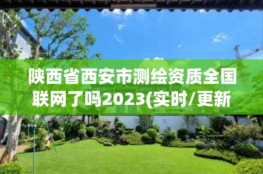 陜西省西安市測繪資質全國聯網了嗎2023(實時/更新中)