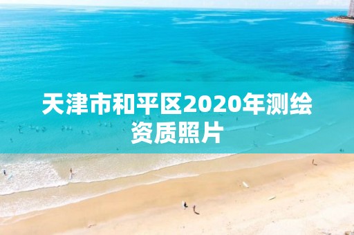 天津市和平區2020年測繪資質照片