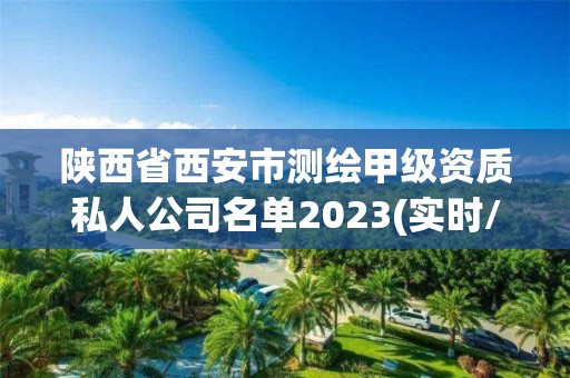 陜西省西安市測繪甲級資質私人公司名單2023(實時/更新中)