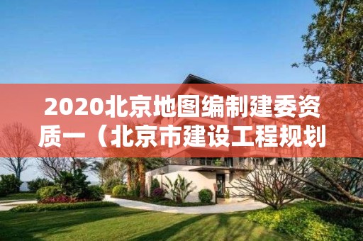 2020北京地圖編制建委資質(zhì)一（北京市建設(shè)工程規(guī)劃許可證）