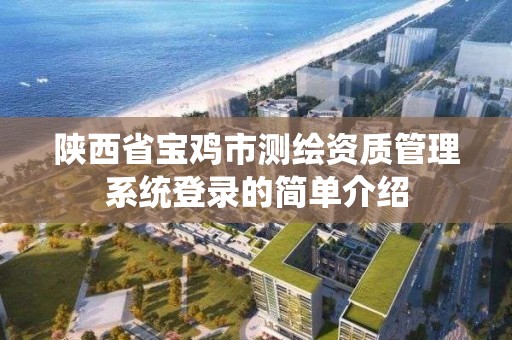 陜西省寶雞市測繪資質管理系統登錄的簡單介紹