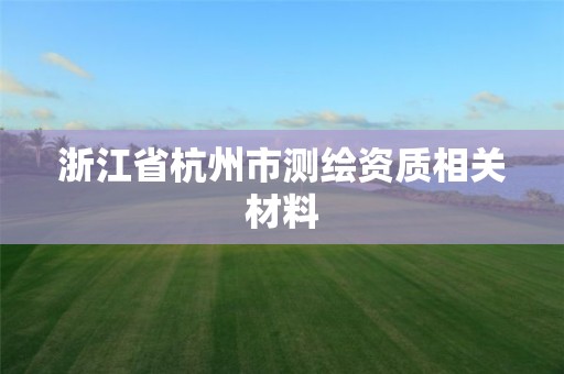 浙江省杭州市測繪資質相關材料