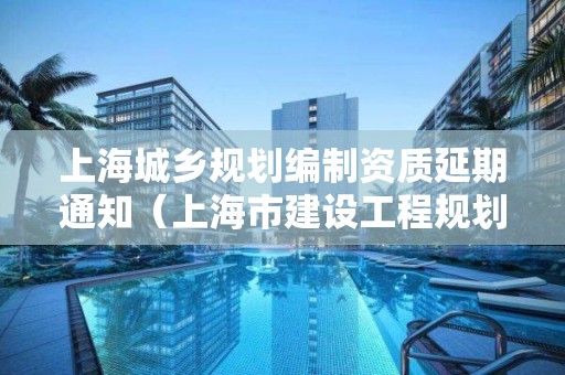 上海城鄉規劃編制資質延期通知（上海市建設工程規劃許可證）