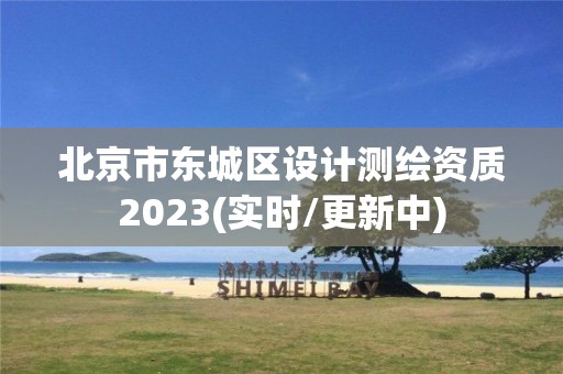 北京市東城區設計測繪資質2023(實時/更新中)