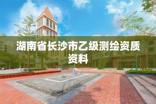 湖南省長沙市乙級測繪資質資料