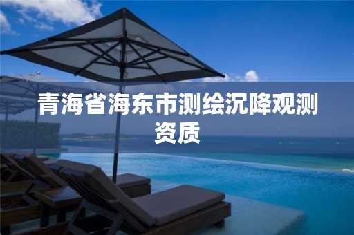 青海省海東市測繪沉降觀測資質