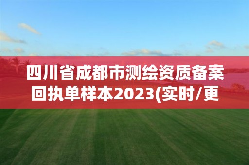 四川省成都市測繪資質備案回執單樣本2023(實時/更新中)