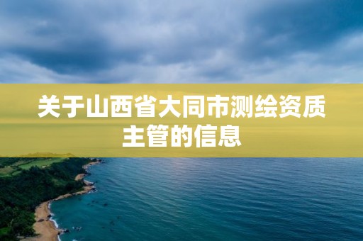 關于山西省大同市測繪資質主管的信息