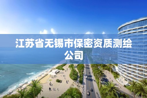 江蘇省無錫市保密資質測繪公司