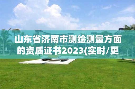 山東省濟南市測繪測量方面的資質證書2023(實時/更新中)