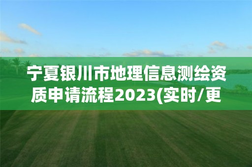 寧夏銀川市地理信息測繪資質申請流程2023(實時/更新中)