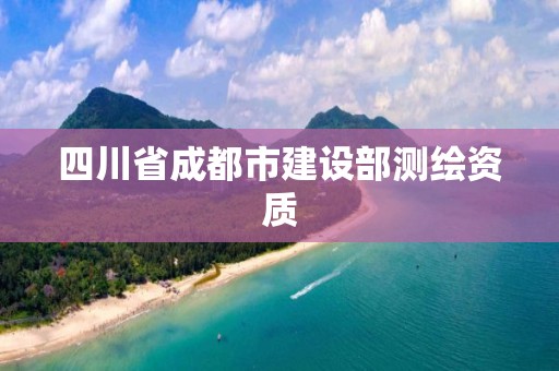 四川省成都市建設部測繪資質