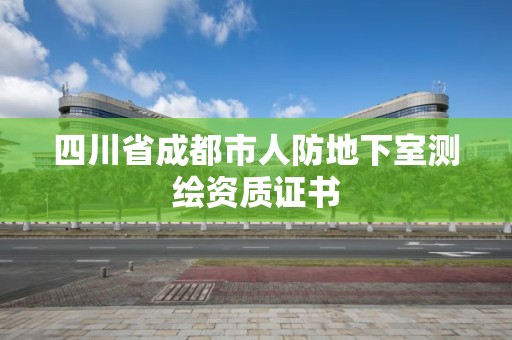 四川省成都市人防地下室測繪資質證書