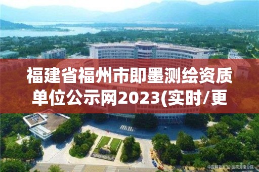 福建省福州市即墨測繪資質單位公示網2023(實時/更新中)