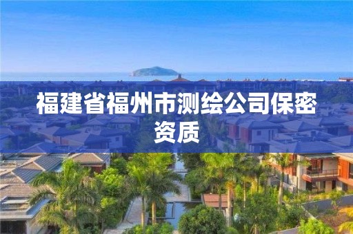 福建省福州市測繪公司保密資質