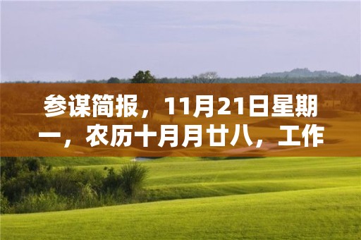 參謀簡報，11月21日星期一，農歷十月月廿八，工作愉快，平安喜樂