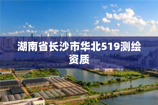 湖南省長沙市華北519測繪資質