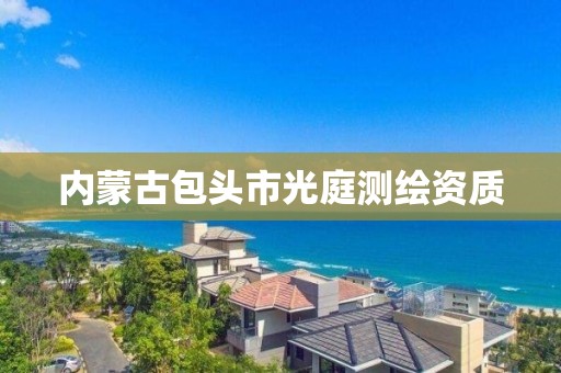 內蒙古包頭市光庭測繪資質