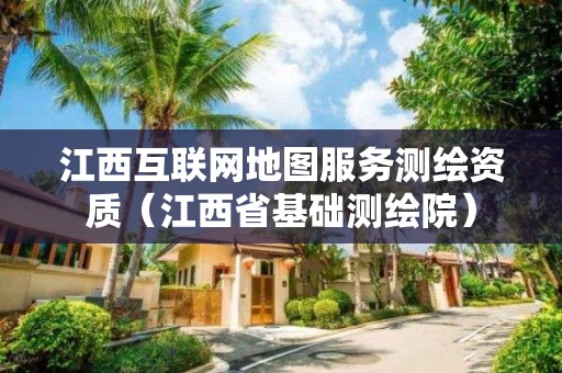 江西互聯網地圖服務測繪資質（江西省基礎測繪院）