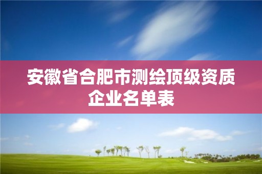 安徽省合肥市測繪頂級資質(zhì)企業(yè)名單表