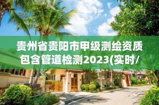 貴州省貴陽市甲級測繪資質包含管道檢測2023(實時/更新中)