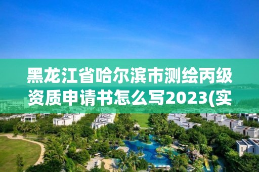 黑龍江省哈爾濱市測繪丙級資質申請書怎么寫2023(實時/更新中)