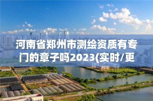 河南省鄭州市測(cè)繪資質(zhì)有專門的章子嗎2023(實(shí)時(shí)/更新中)