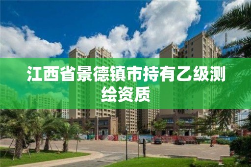 江西省景德鎮(zhèn)市持有乙級測繪資質(zhì)