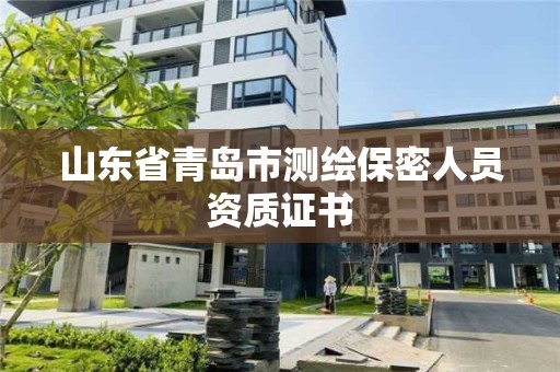 山東省青島市測繪保密人員資質證書