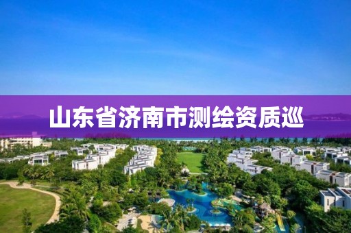 山東省濟南市測繪資質巡