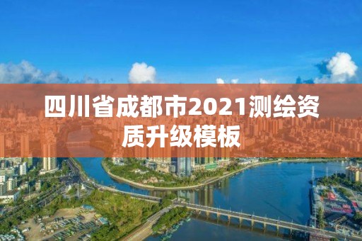 四川省成都市2021測繪資質升級模板