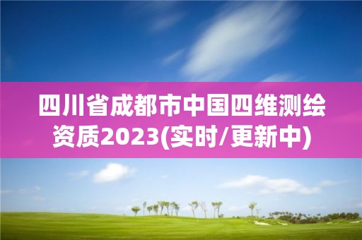 四川省成都市中國四維測繪資質2023(實時/更新中)