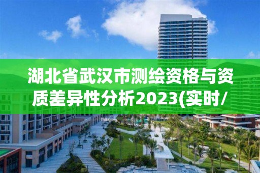 湖北省武漢市測繪資格與資質(zhì)差異性分析2023(實(shí)時(shí)/更新中)