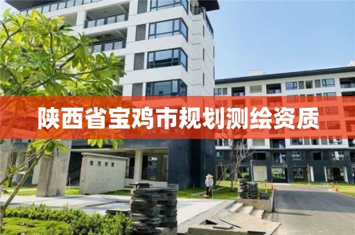 陜西省寶雞市規劃測繪資質