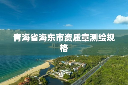 青海省海東市資質(zhì)章測(cè)繪規(guī)格