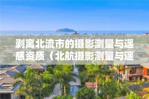 剝離北流市的攝影測量與遙感資質（北航攝影測量與遙感）