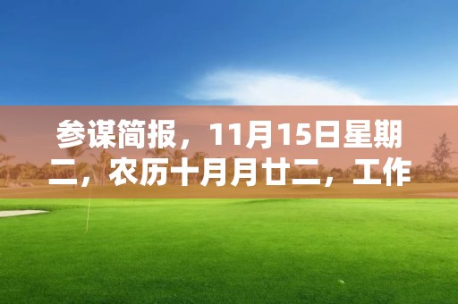 參謀簡報，11月15日星期二，農歷十月月廿二，工作愉快，平安喜樂