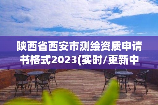 陜西省西安市測繪資質申請書格式2023(實時/更新中)