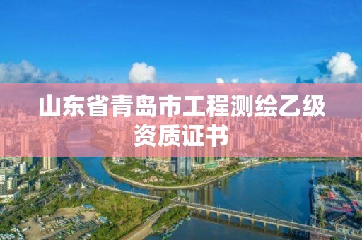 山東省青島市工程測(cè)繪乙級(jí)資質(zhì)證書(shū)