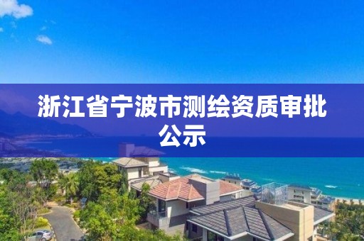 浙江省寧波市測繪資質審批公示