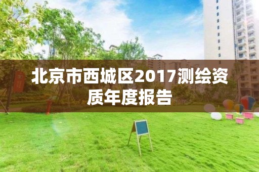 北京市西城區2017測繪資質年度報告