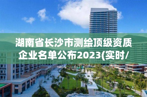 湖南省長沙市測繪頂級(jí)資質(zhì)企業(yè)名單公布2023(實(shí)時(shí)/更新中)