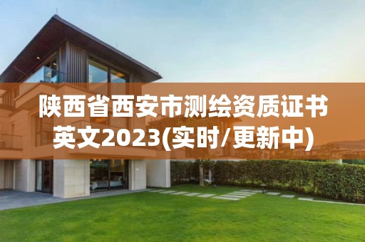 陜西省西安市測繪資質證書英文2023(實時/更新中)