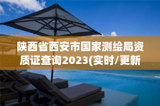 陜西省西安市國家測繪局資質證查詢2023(實時/更新中)