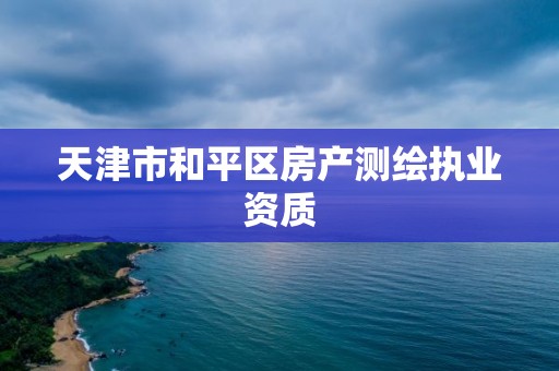 天津市和平區房產測繪執業資質