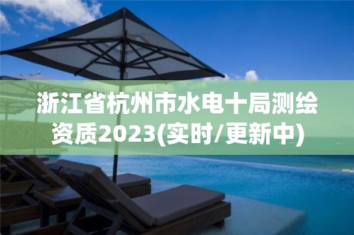 浙江省杭州市水電十局測繪資質2023(實時/更新中)